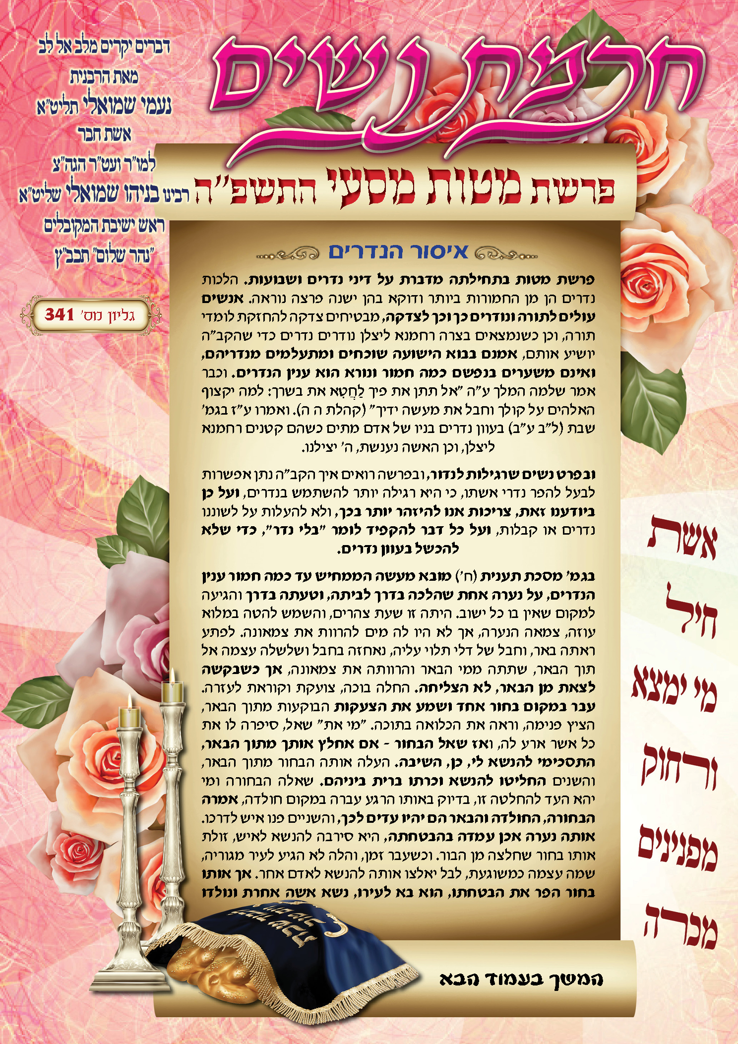 עלון חכמת נשים פרשת מטות מסעי תשפ''ה